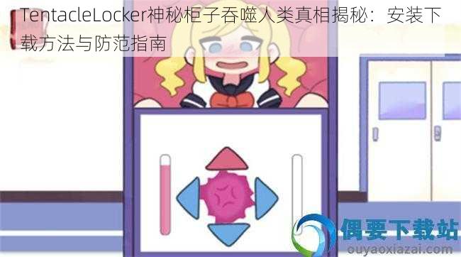 TentacleLocker神秘柜子吞噬人类真相揭秘：安装下载方法与防范指南