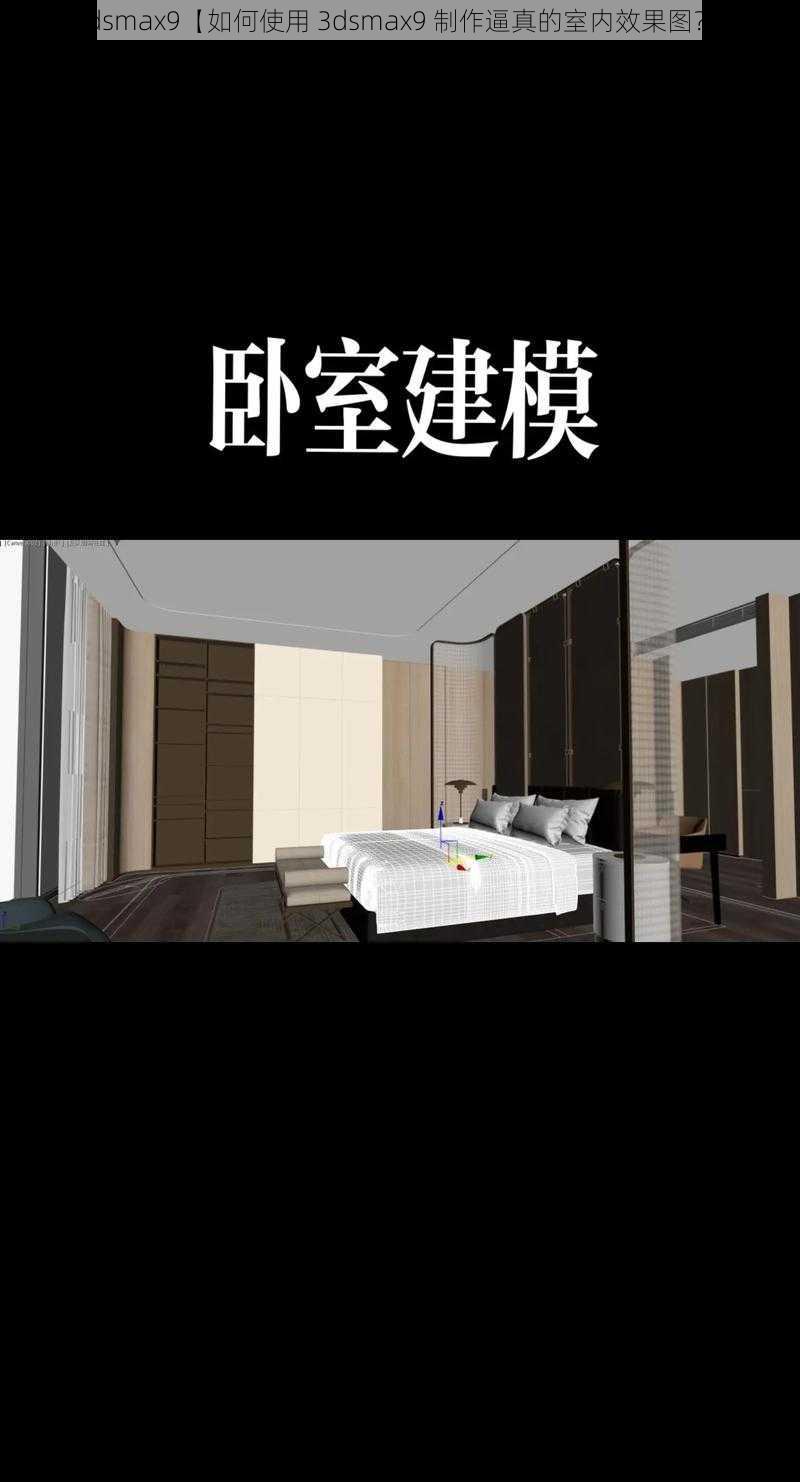 3dsmax9【如何使用 3dsmax9 制作逼真的室内效果图？】