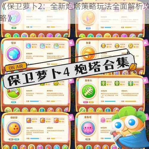 《保卫萝卜2：全新炮塔策略玩法全面解析攻略》