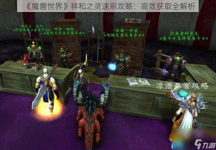 《魔兽世界》祥和之灵速刷攻略：高效获取全解析