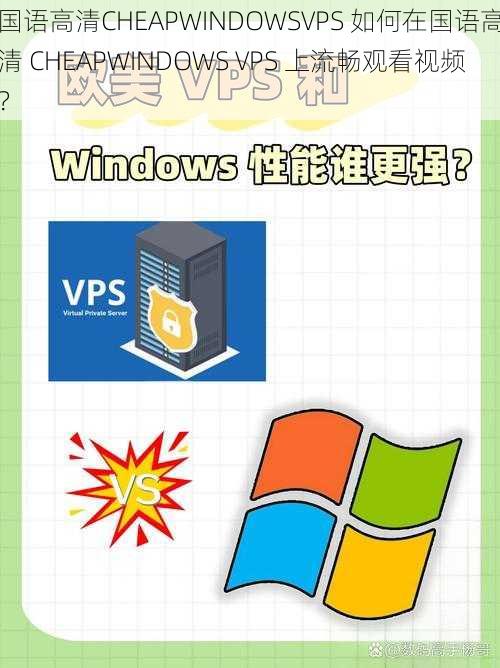 国语高清CHEAPWINDOWSVPS 如何在国语高清 CHEAPWINDOWS VPS 上流畅观看视频？