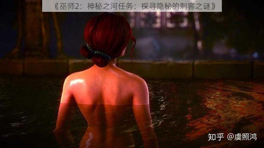 《巫师2：神秘之河任务：探寻隐秘的刺客之谜》