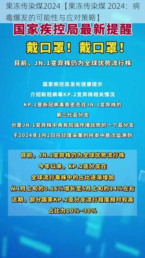 果冻传染煤2024【果冻传染煤 2024：病毒爆发的可能性与应对策略】