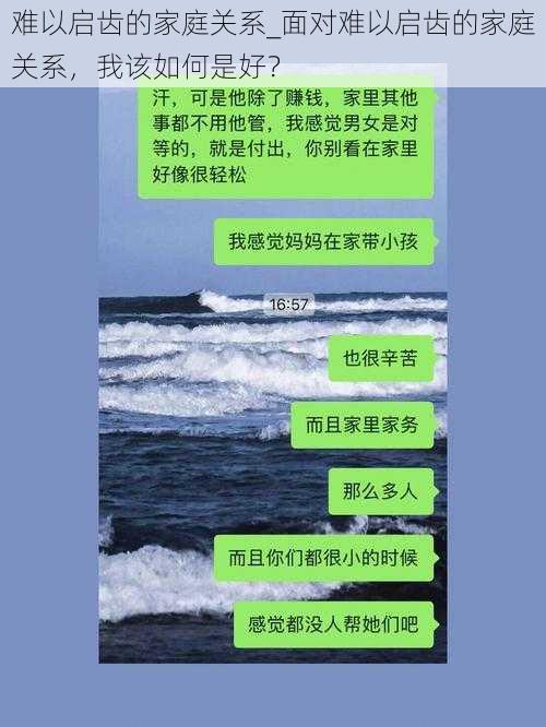 难以启齿的家庭关系_面对难以启齿的家庭关系，我该如何是好？