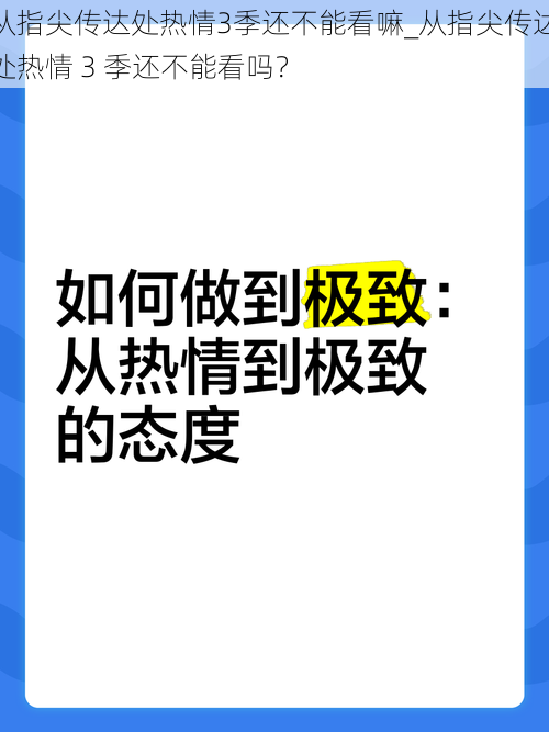 从指尖传达处热情3季还不能看嘛_从指尖传达处热情 3 季还不能看吗？