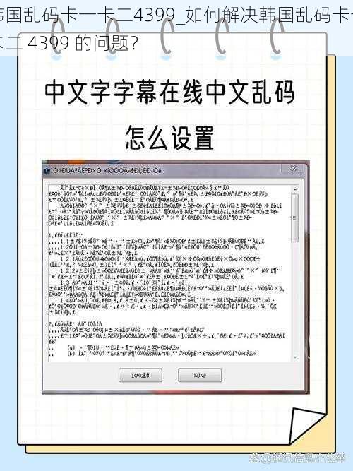 韩国乱码卡一卡二4399_如何解决韩国乱码卡一卡二 4399 的问题？