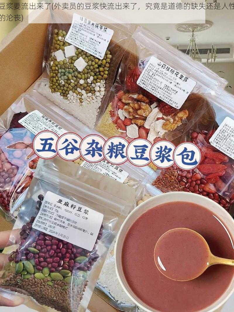 豆浆要流出来了(外卖员的豆浆快流出来了，究竟是道德的缺失还是人性的沦丧)