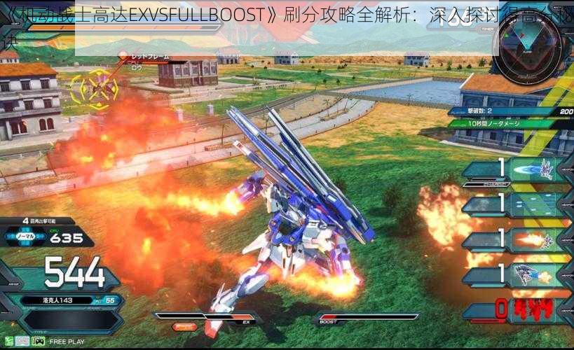 《机动战士高达EXVSFULLBOOST》刷分攻略全解析：深入探讨得高分秘诀