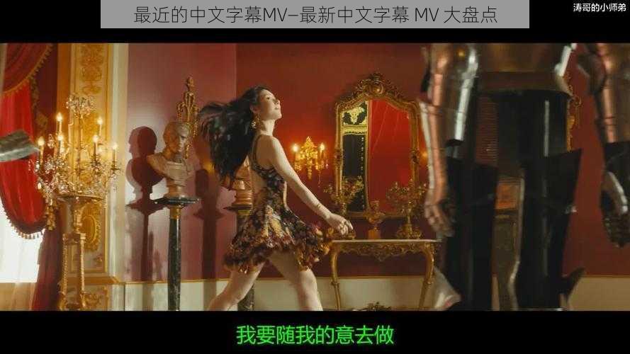 最近的中文字幕MV—最新中文字幕 MV 大盘点