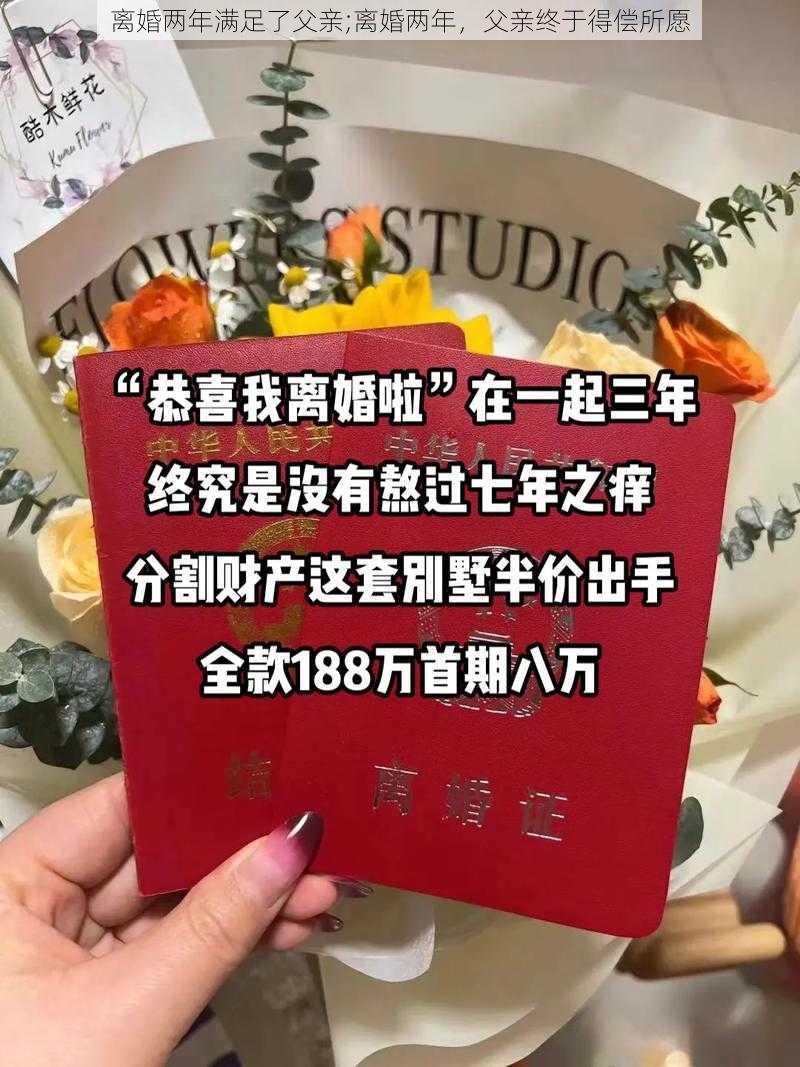 离婚两年满足了父亲;离婚两年，父亲终于得偿所愿