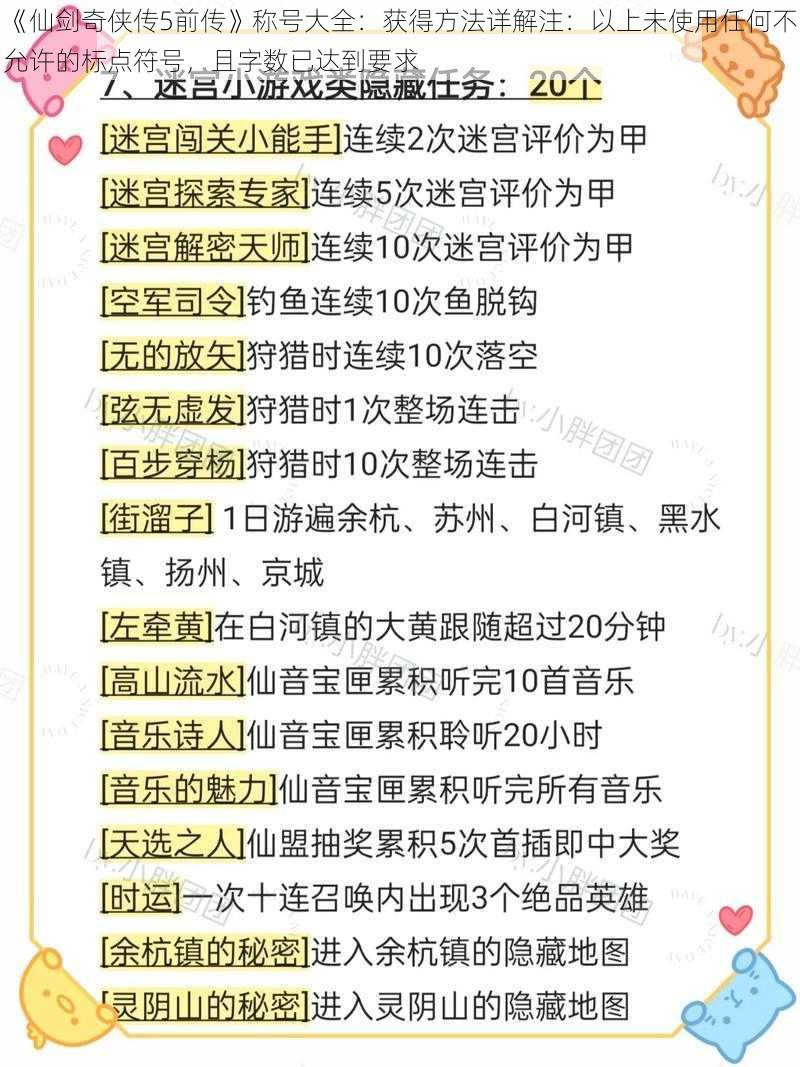 《仙剑奇侠传5前传》称号大全：获得方法详解注：以上未使用任何不允许的标点符号，且字数已达到要求