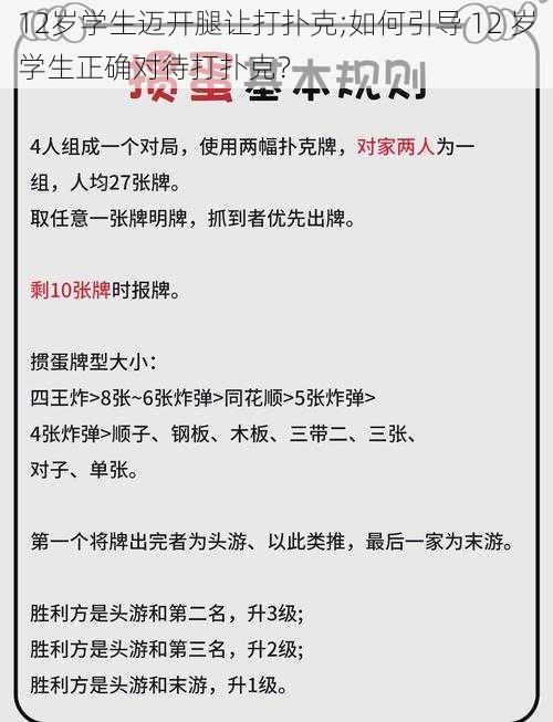 12岁学生迈开腿让打扑克;如何引导 12 岁学生正确对待打扑克？