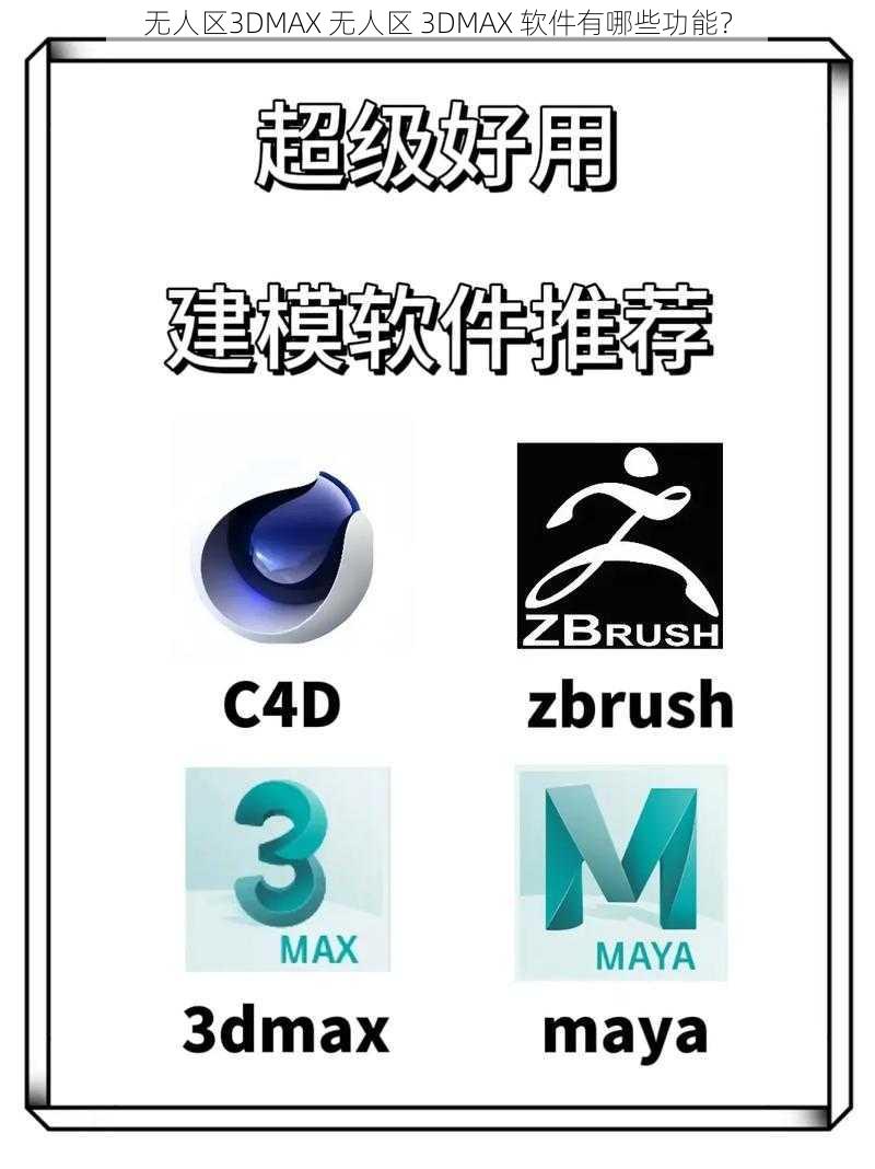 无人区3DMAX 无人区 3DMAX 软件有哪些功能？