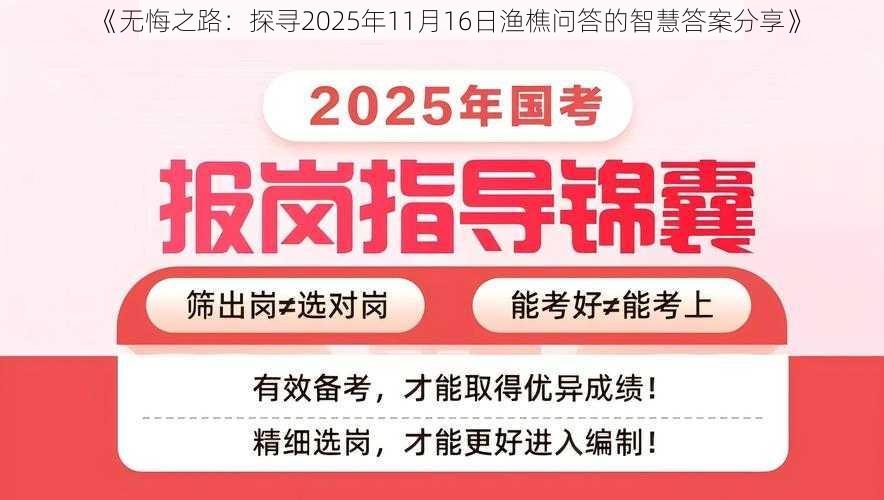 《无悔之路：探寻2025年11月16日渔樵问答的智慧答案分享》