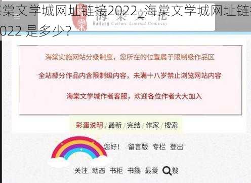 海棠文学城网址链接2022_海棠文学城网址链接 2022 是多少？