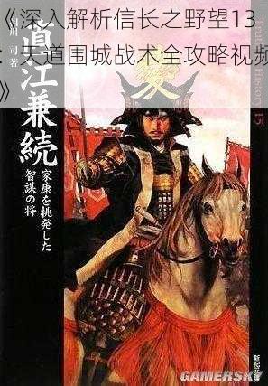 《深入解析信长之野望13：天道围城战术全攻略视频》