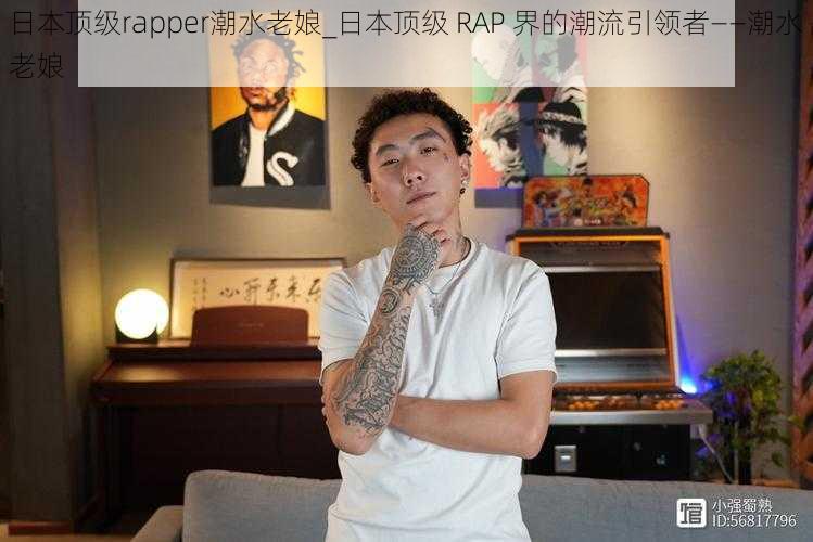 日本顶级rapper潮水老娘_日本顶级 RAP 界的潮流引领者——潮水老娘