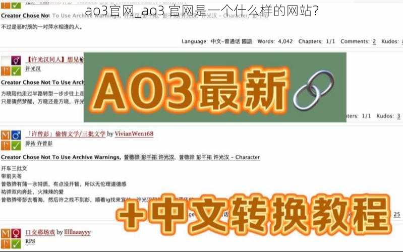 ao3官网_ao3 官网是一个什么样的网站？