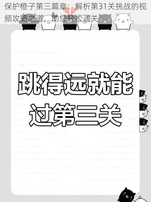 保护橙子第三篇章：解析第31关挑战的视频攻略之道，助您轻松通关