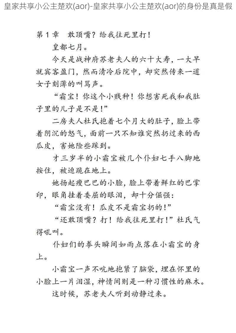 皇家共享小公主楚欢(aor)-皇家共享小公主楚欢(aor)的身份是真是假