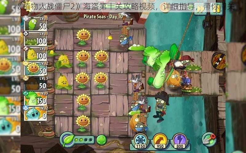 《植物大战僵尸2》海盗第十关攻略视频，详细指导，带你闯关