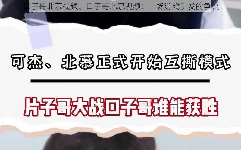 口子哥北慕视频、口子哥北慕视频：一场游戏引发的争议