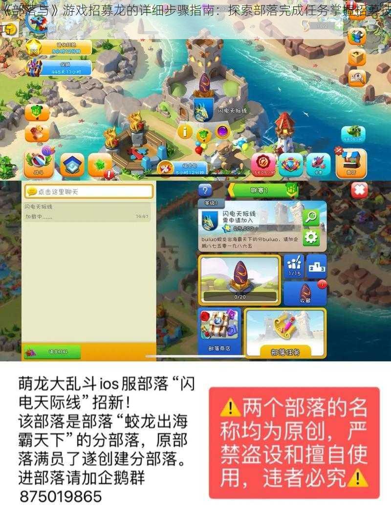 《部落与》游戏招募龙的详细步骤指南：探索部落完成任务掌握招募技巧