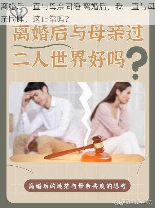 离婚后一直与母亲同睡 离婚后，我一直与母亲同睡，这正常吗？