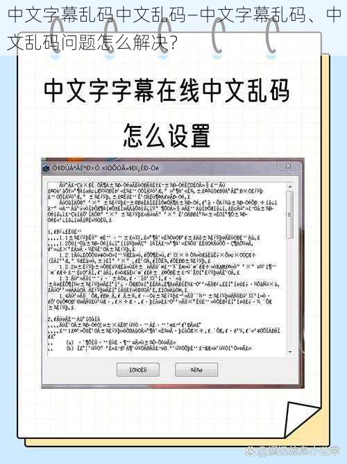 中文字幕乱码中文乱码—中文字幕乱码、中文乱码问题怎么解决？