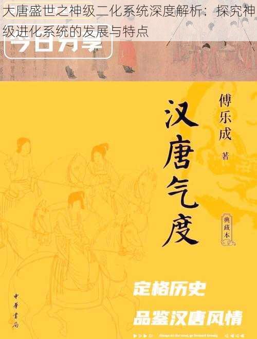 大唐盛世之神级二化系统深度解析：探究神级进化系统的发展与特点