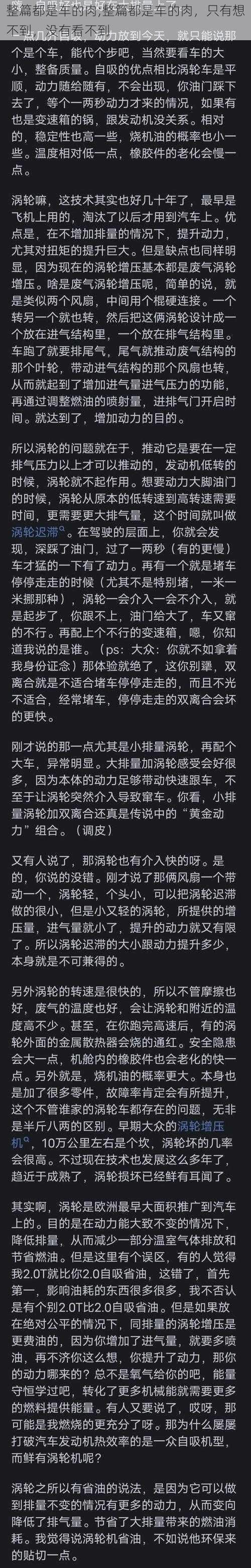 整篇都是车的肉;整篇都是车的肉，只有想不到，没有看不到