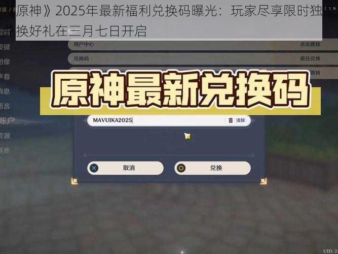 《原神》2025年最新福利兑换码曝光：玩家尽享限时独家兑换好礼在三月七日开启