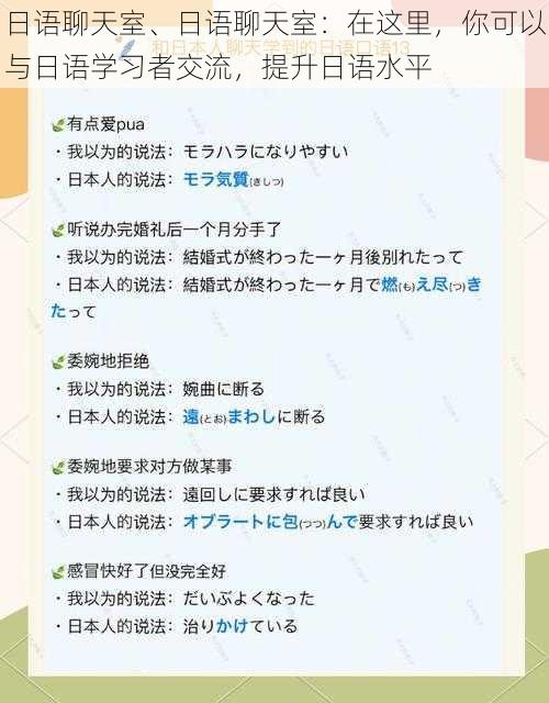 日语聊天室、日语聊天室：在这里，你可以与日语学习者交流，提升日语水平