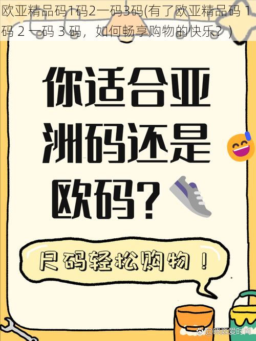 欧亚精品码1码2一码3码(有了欧亚精品码 1 码 2 一码 3 码，如何畅享购物的快乐？)