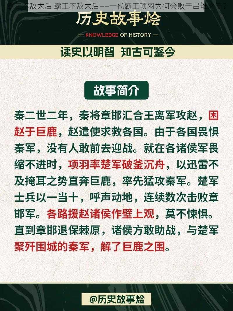 霸王不敌太后 霸王不敌太后——一代霸王项羽为何会败于吕雉之手？