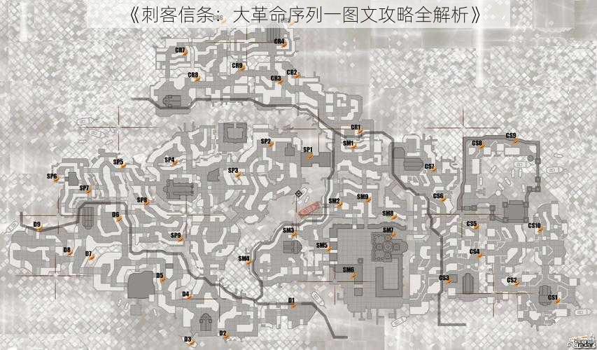 《刺客信条：大革命序列一图文攻略全解析》