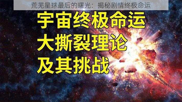 荒芜星球最后的曙光：揭秘剧情终极命运