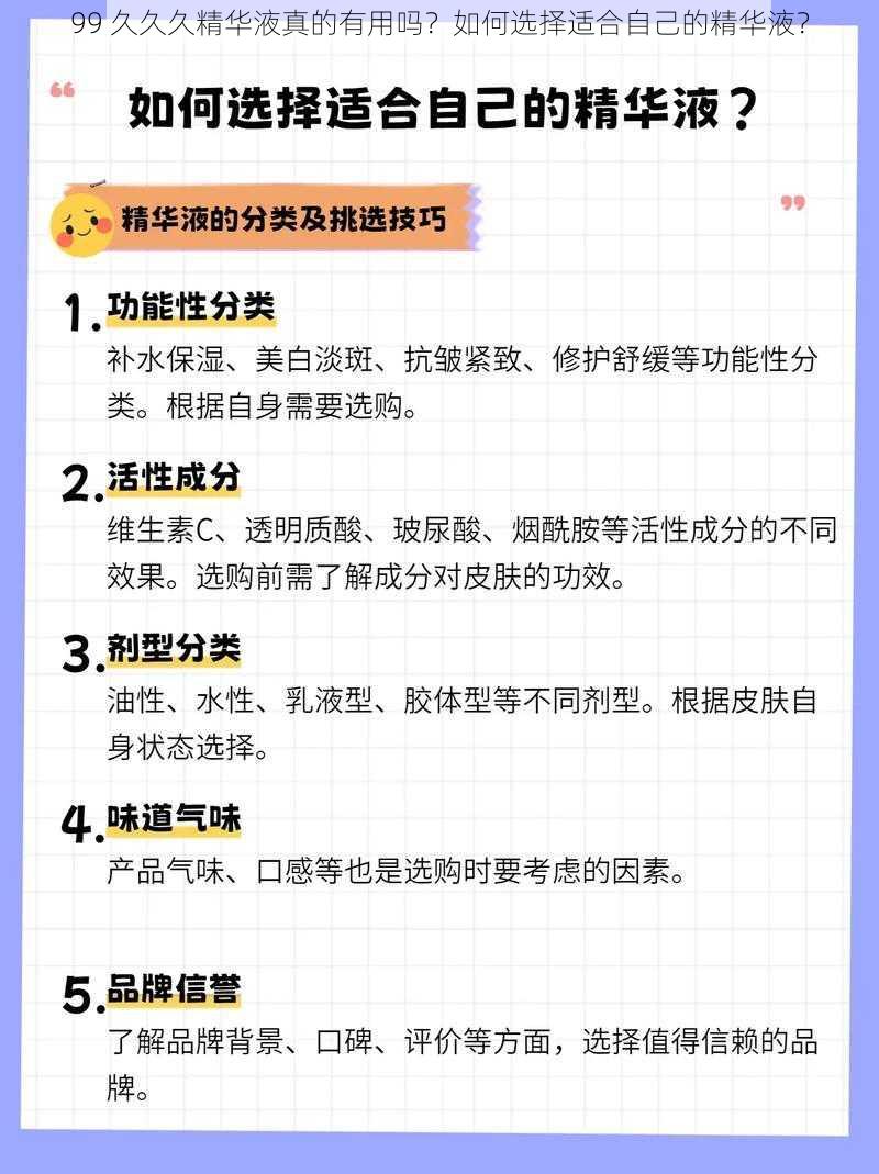 99 久久久精华液真的有用吗？如何选择适合自己的精华液？