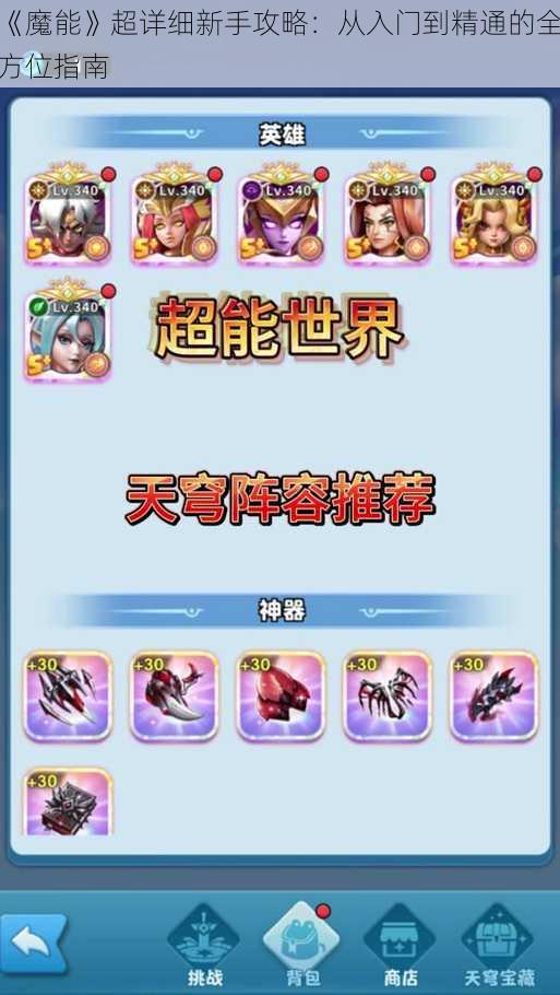 《魔能》超详细新手攻略：从入门到精通的全方位指南