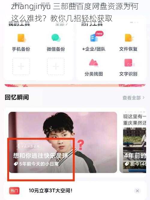 zhangjinyu 三部曲百度网盘资源为何这么难找？教你几招轻松获取