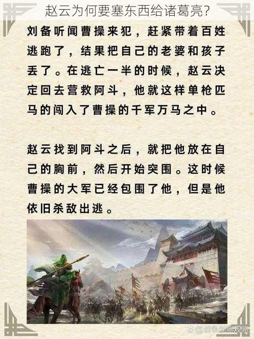 赵云为何要塞东西给诸葛亮？