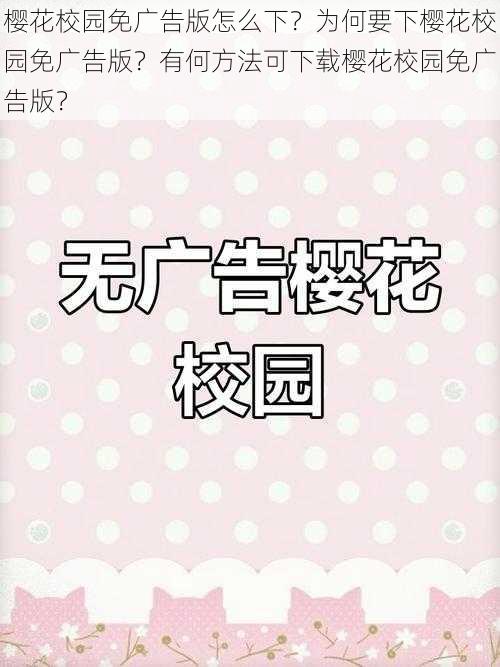 樱花校园免广告版怎么下？为何要下樱花校园免广告版？有何方法可下载樱花校园免广告版？