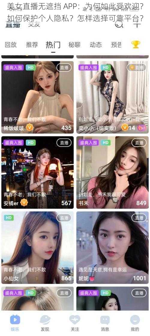 美女直播无遮挡 APP：为何如此受欢迎？如何保护个人隐私？怎样选择可靠平台？