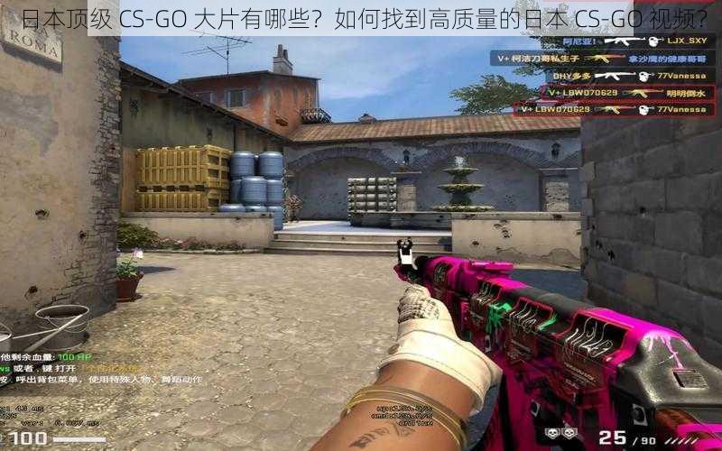 日本顶级 CS-GO 大片有哪些？如何找到高质量的日本 CS-GO 视频？