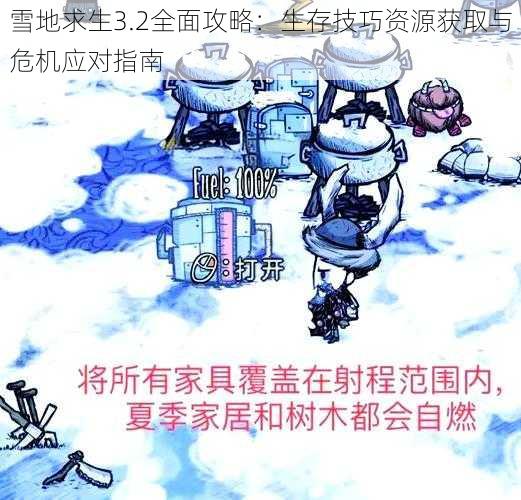 雪地求生3.2全面攻略：生存技巧资源获取与危机应对指南