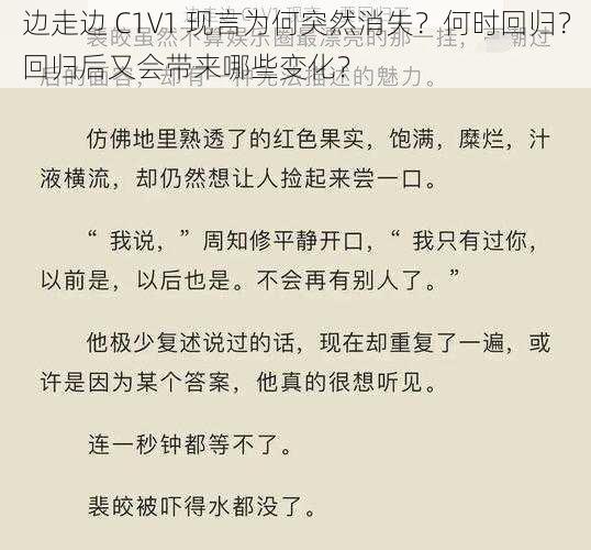 边走边 C1V1 现言为何突然消失？何时回归？回归后又会带来哪些变化？