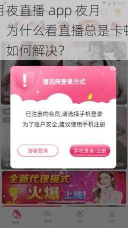 月夜直播 app 夜月：为什么看直播总是卡顿？如何解决？