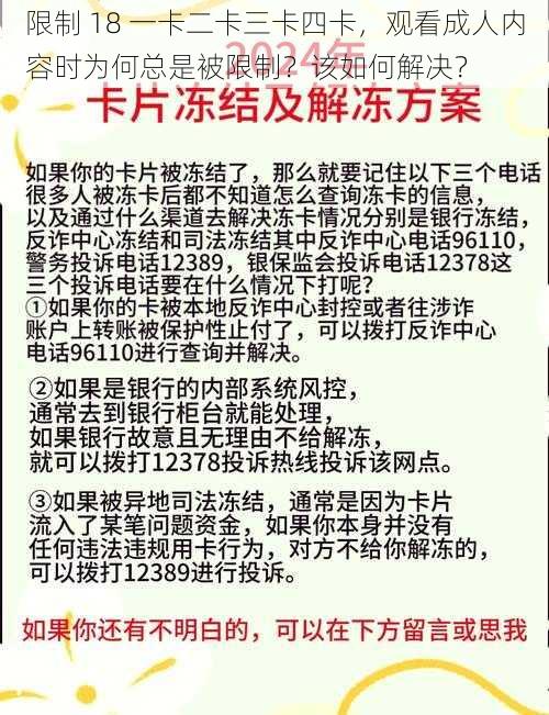 限制 18 一卡二卡三卡四卡，观看成人内容时为何总是被限制？该如何解决？