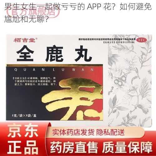 男生女生一起做亏亏的 APP 花？如何避免尴尬和无聊？