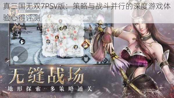 真三国无双7PSV版：策略与战斗并行的深度游戏体验心得评测